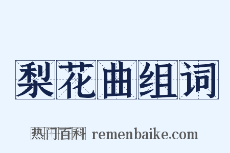 梨花曲组词是什么意思的图片